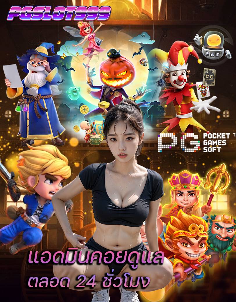 pgslot999 ทางเข้า